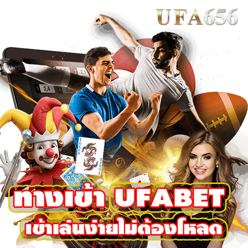 ทางเข้าUFABET