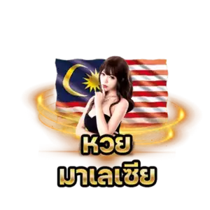 หวยมาเล