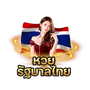 หวยรัฐบาล