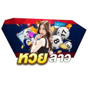 หวยลาวทำเงิน