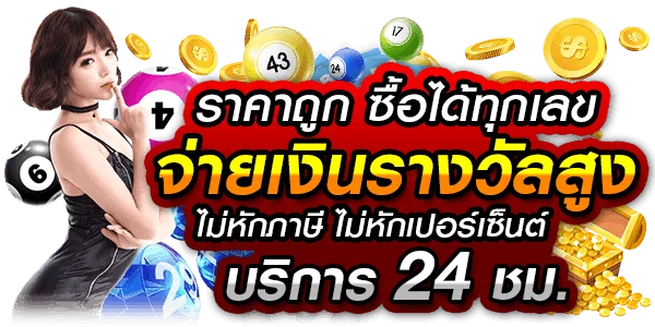 แทงหวยเงินรางวัลสูง