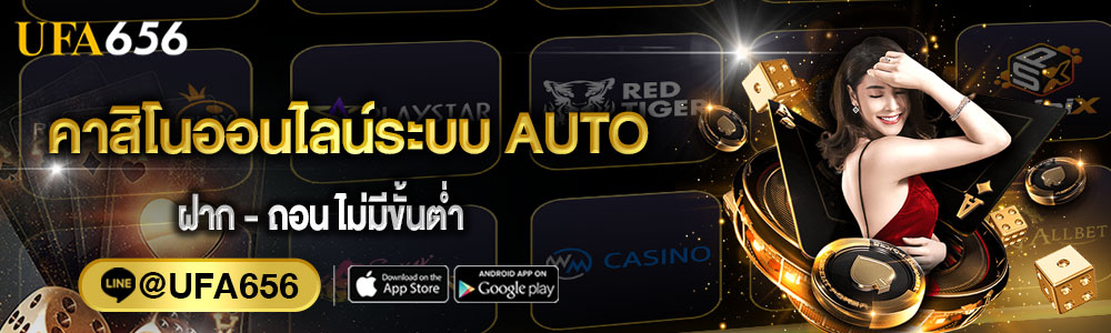 คาสิโนฝากถอนออโต้