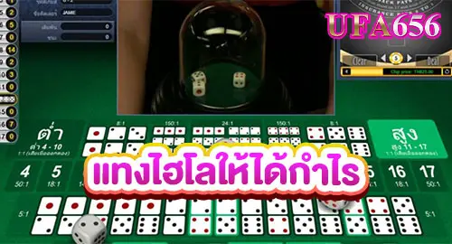 แทงไฮโลให้ได้กำไร