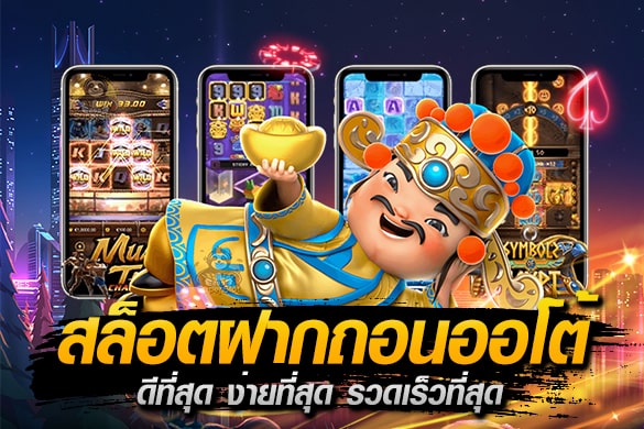 สล็อตฝากถอนออโต้