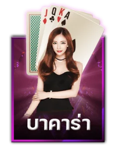 AEบาคาร่า