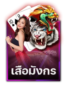 AEเสือมังกร