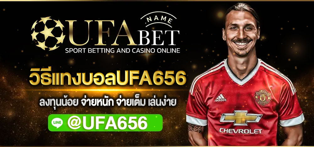 วิธีแทงบอลUFA656