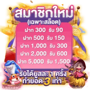 สมัครสมาชิกเกมยิงปลา