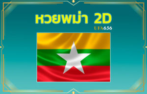 หวยพม่า
