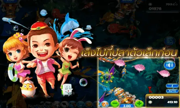 เกมยิงปลาตัวเล็ก
