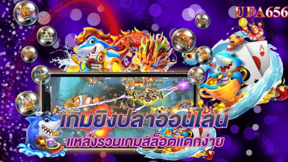เกมยืงปลาออนไลน์