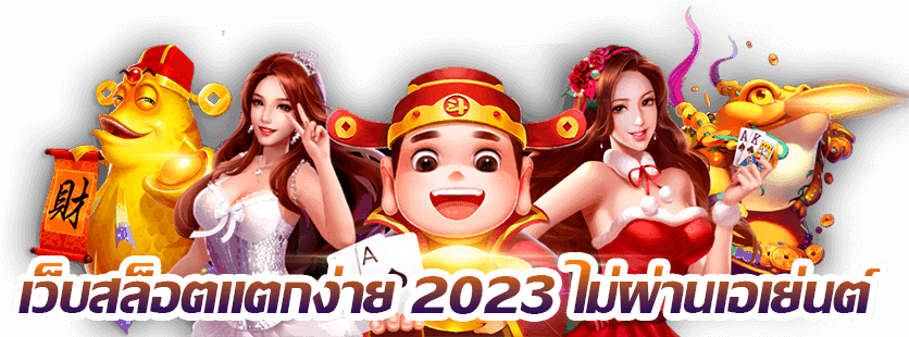สล็อตเเตกง่าย2023
