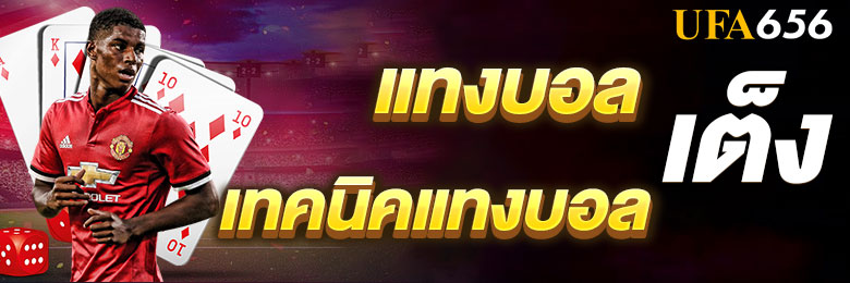 แทงบอลเต็ง