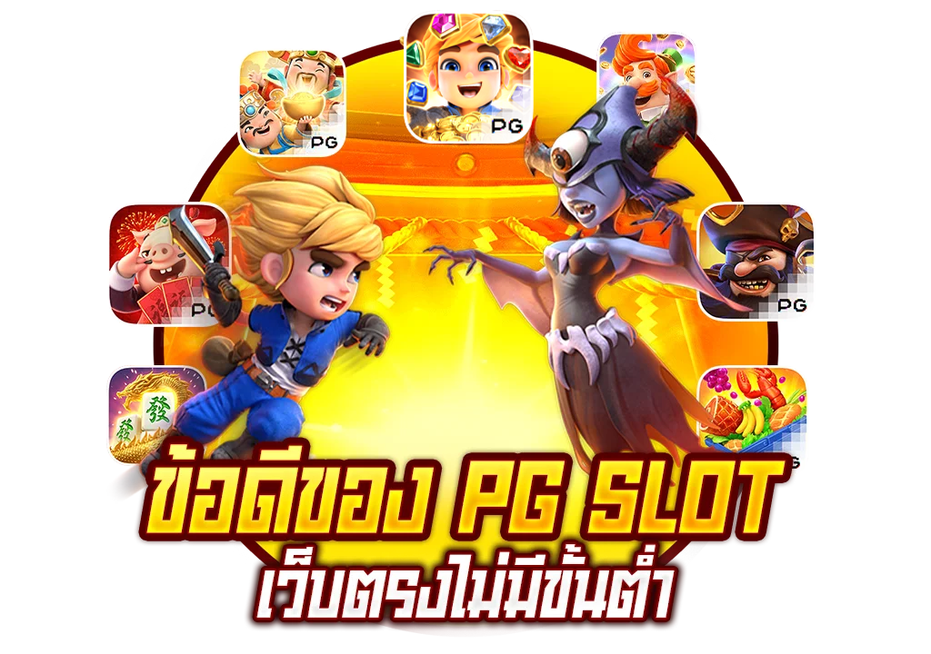 pg สล็อตเว็บตรง