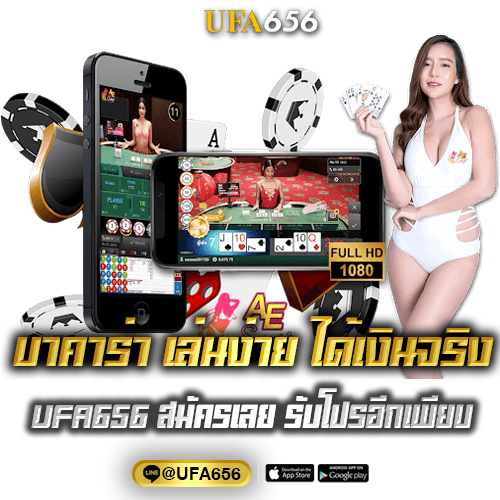 แทงบาคาร่า ufa656 ทางเข้า