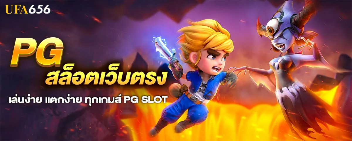 pgสล็อตเว็บตรง