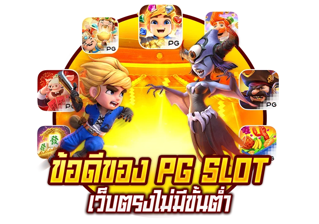 ข้อดีpgslot