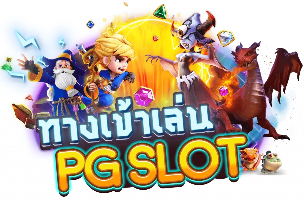 ทางเข้าpgslotgame