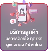 บริการลูกค้า24ขั่วโมง