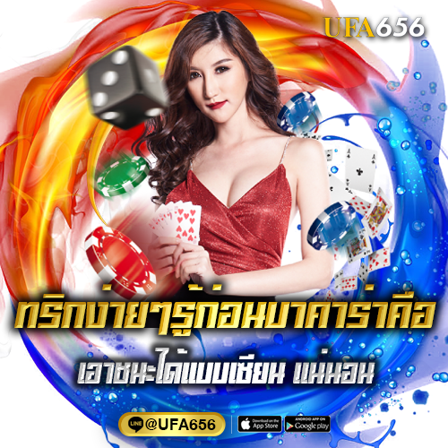 บาคาร่า ทดลองเล่น