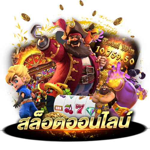 สล็อตออนไลน์