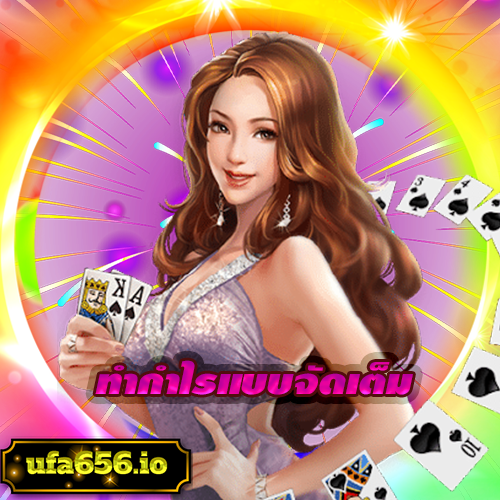 ทำกำไรแบบจัดเต็ม