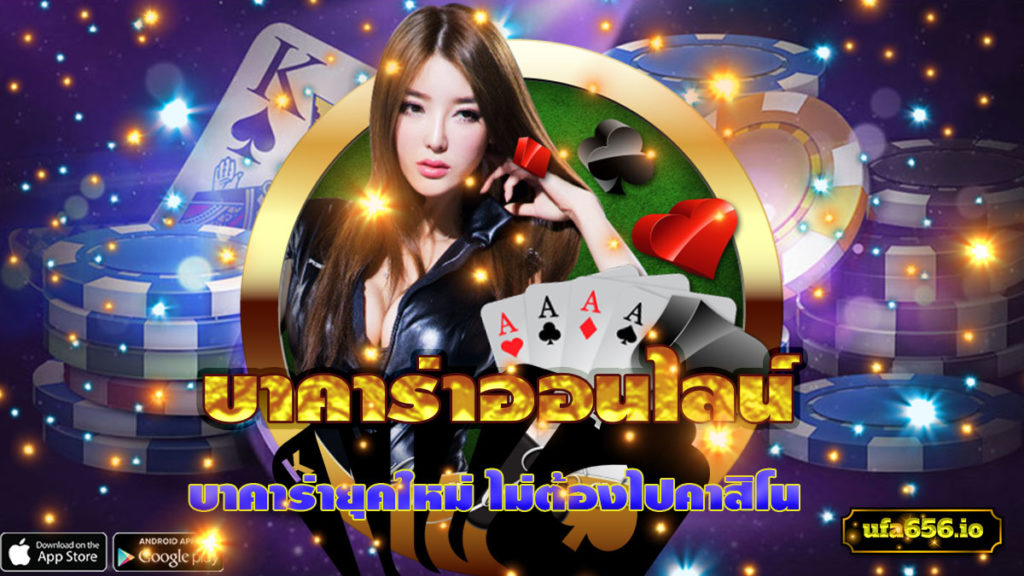 บาคาร่าออนไลน์