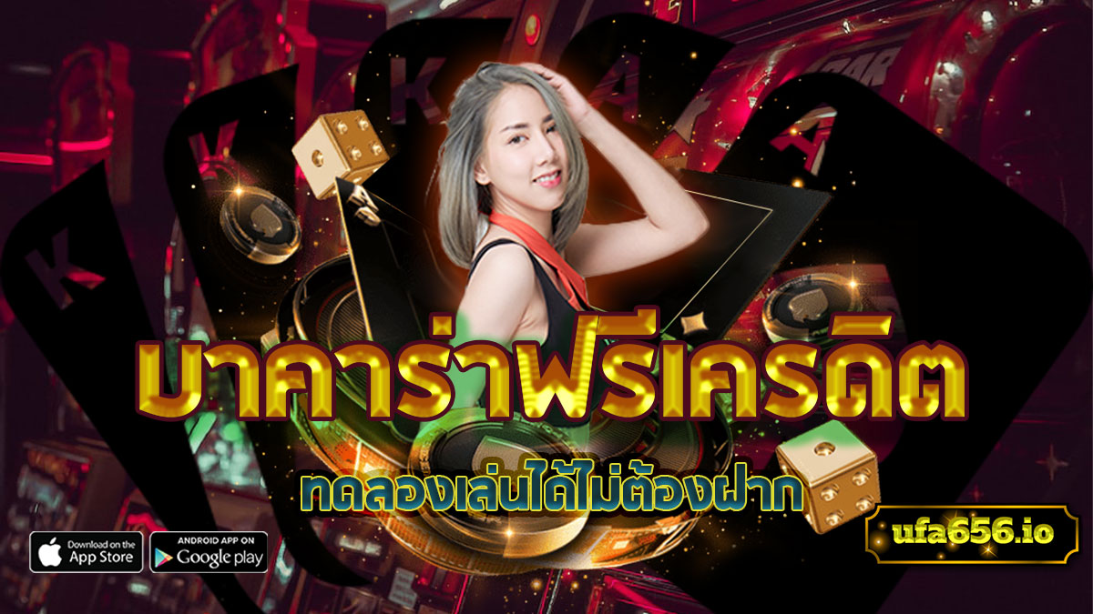 บาคาร่าฟรีเครดิต