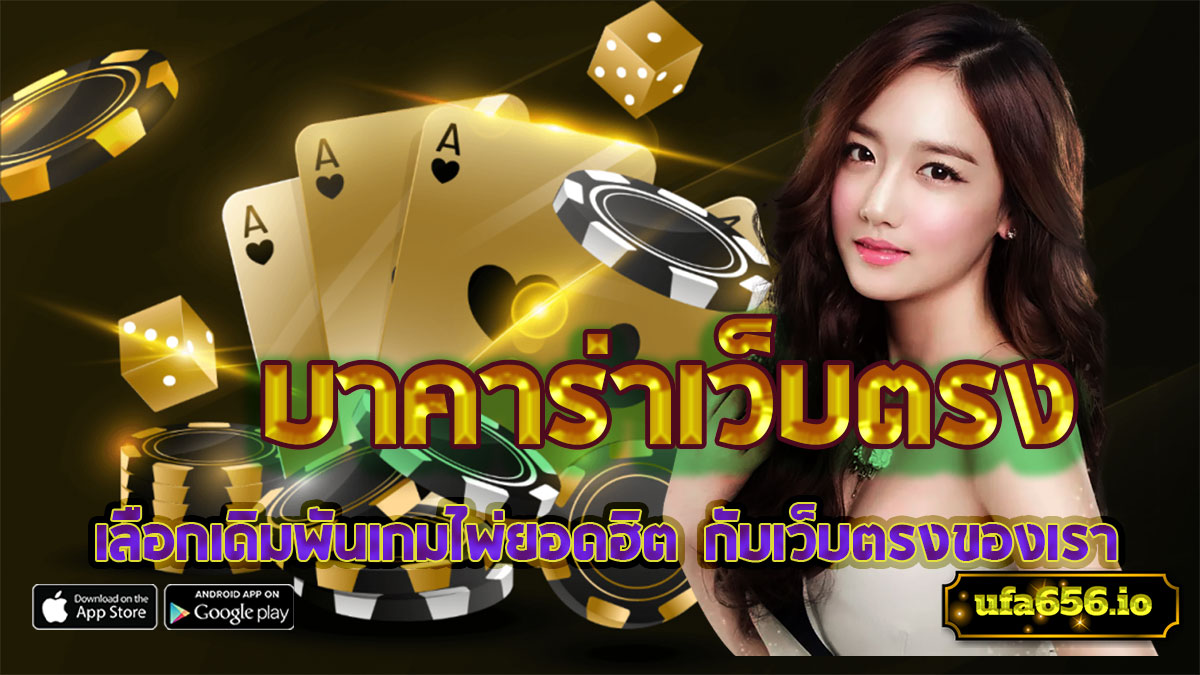 บาคาร่าเว็บตรง