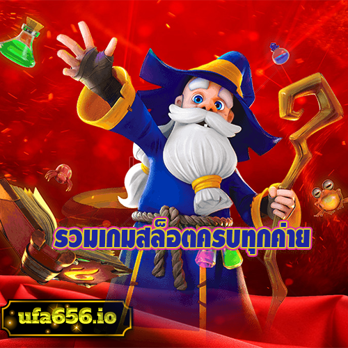 รวมเกมสล็อตครบทุกค่าย