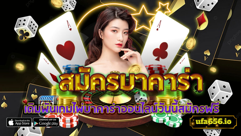 สมัครบาคาร่า