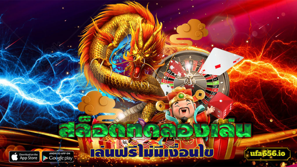สล็อตทดลองเล่น