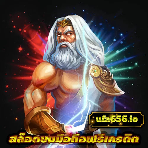 สล็อตบนมือถือฟรีเครดิต