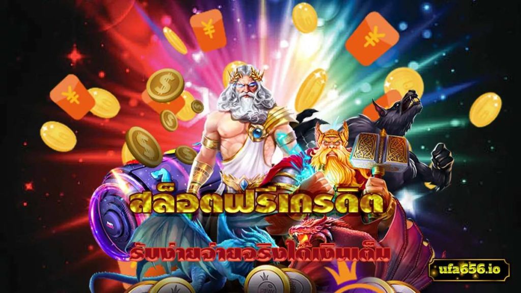 สล็อตฟรีเครดิต