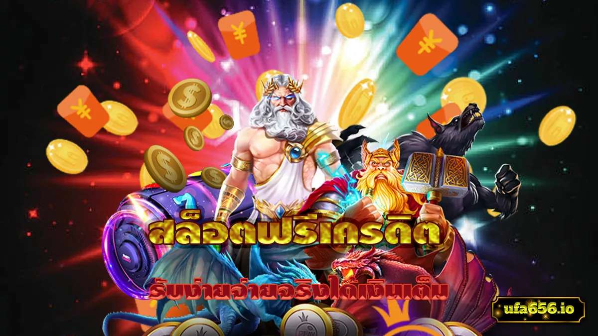 สล็อตฟรีเครดิต