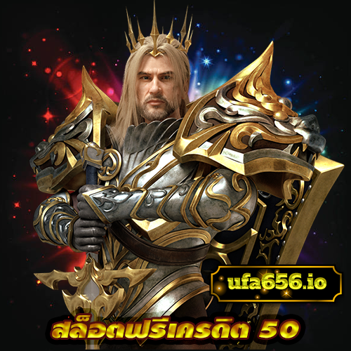 สล็อตฟรีเครดิต-50