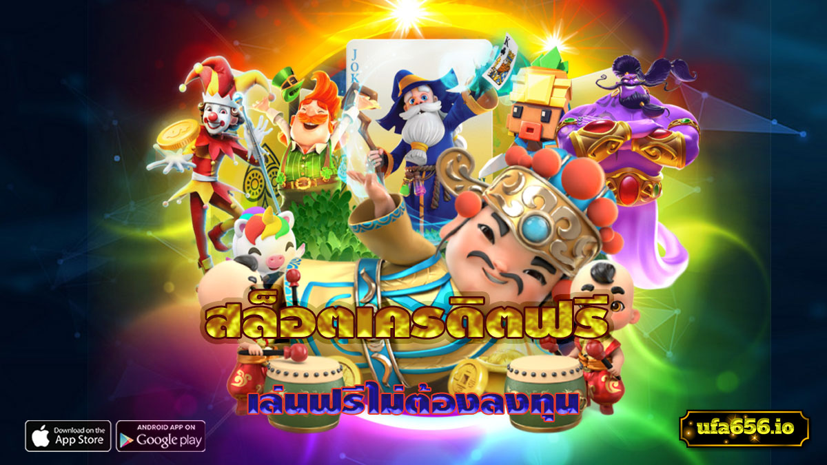 สล็อตเครดิตฟรี