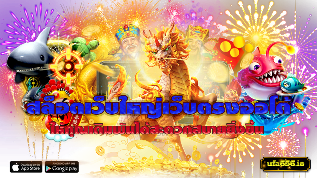 สล็อตเว็บใหญ่เว็บตรงออโต้