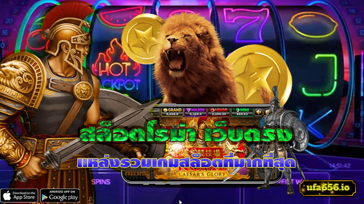 สล็อตโรม่าเว็บตรง