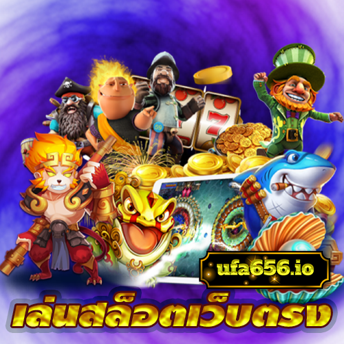 เล่นสล็อตเว็บตรง