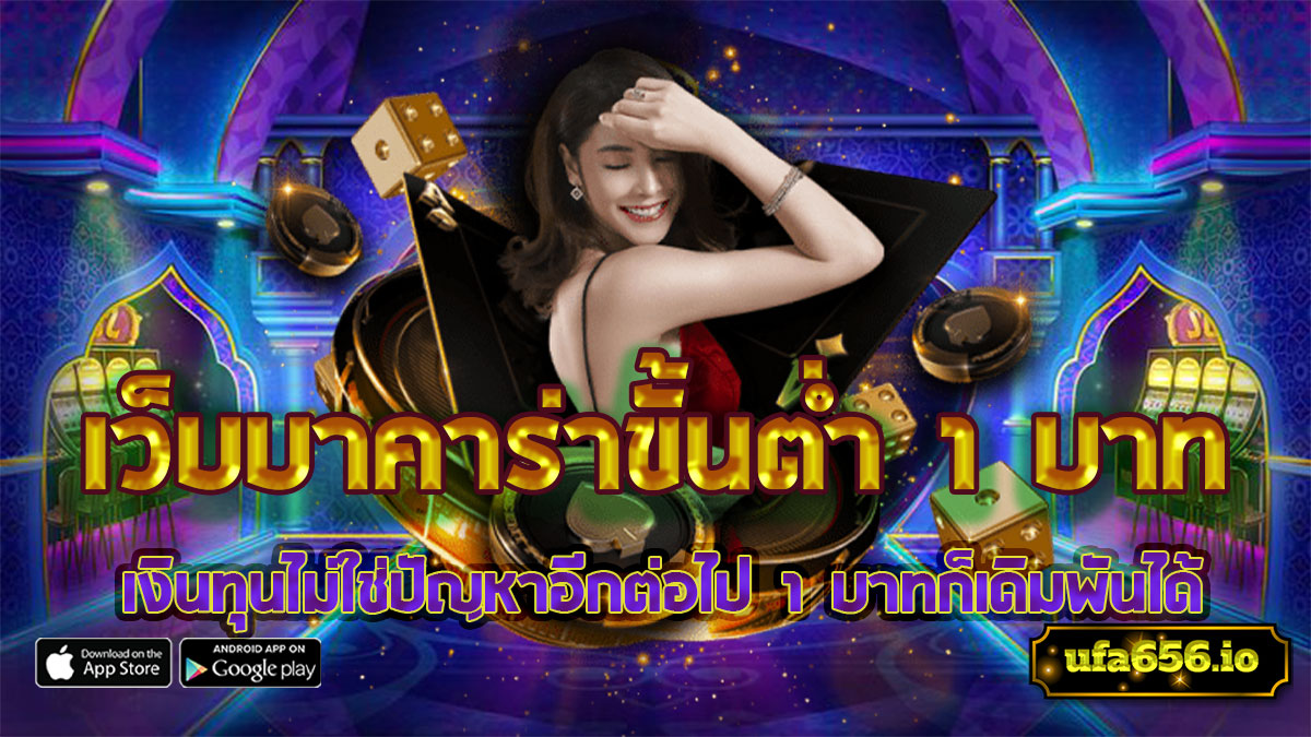 เว็บบาคาร่าขั้นต่ำ1บาท