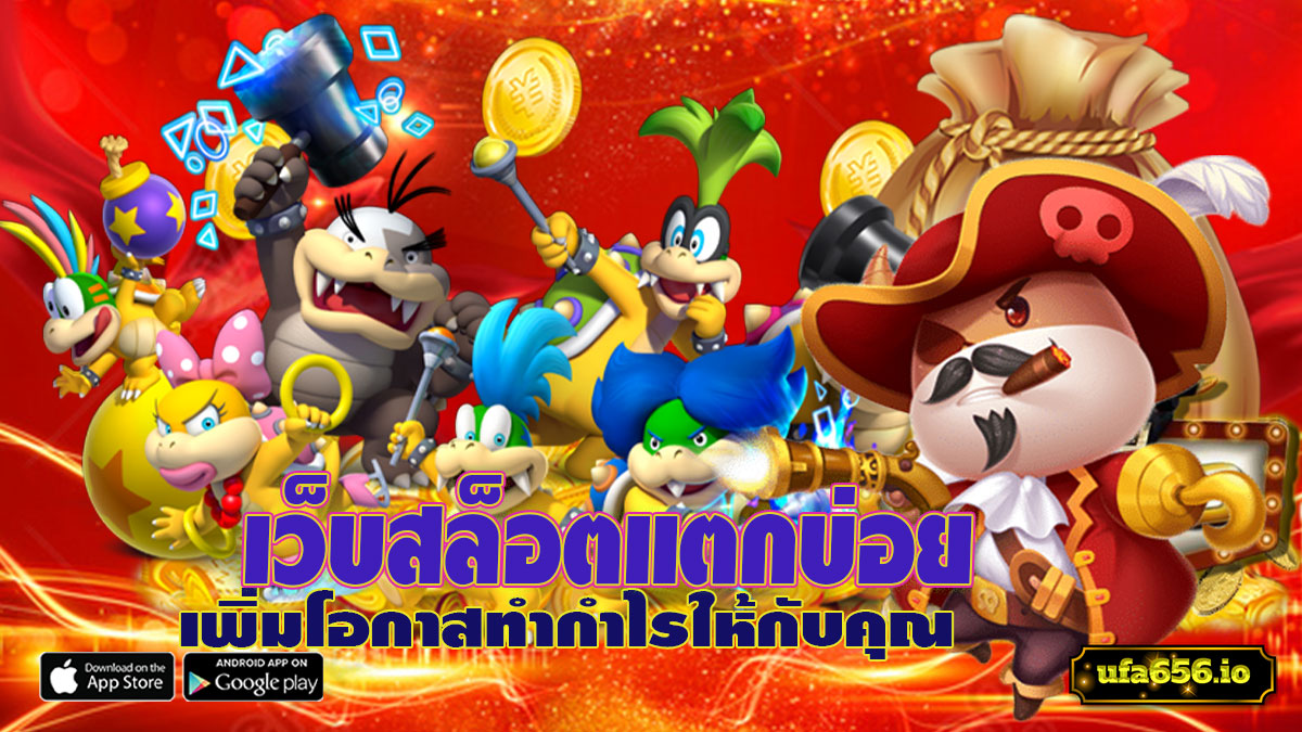เว็บสล็อตแตกบ่อย