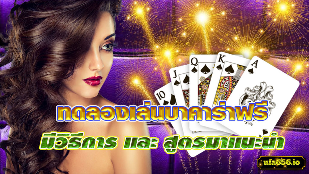 ทดลองเล่นบาคาร่าฟรี