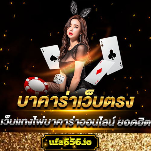 บาคาร่าเว็บตรง