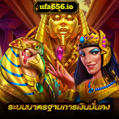 ระบบมาตรฐานการเงินมั่นคง