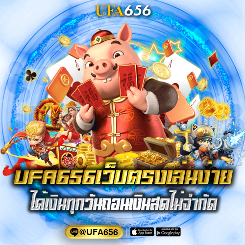 UFA656เว็บตรงเล่นง่าย