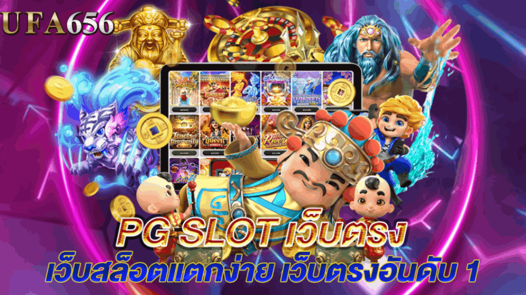 pg-slotเว็บตรง