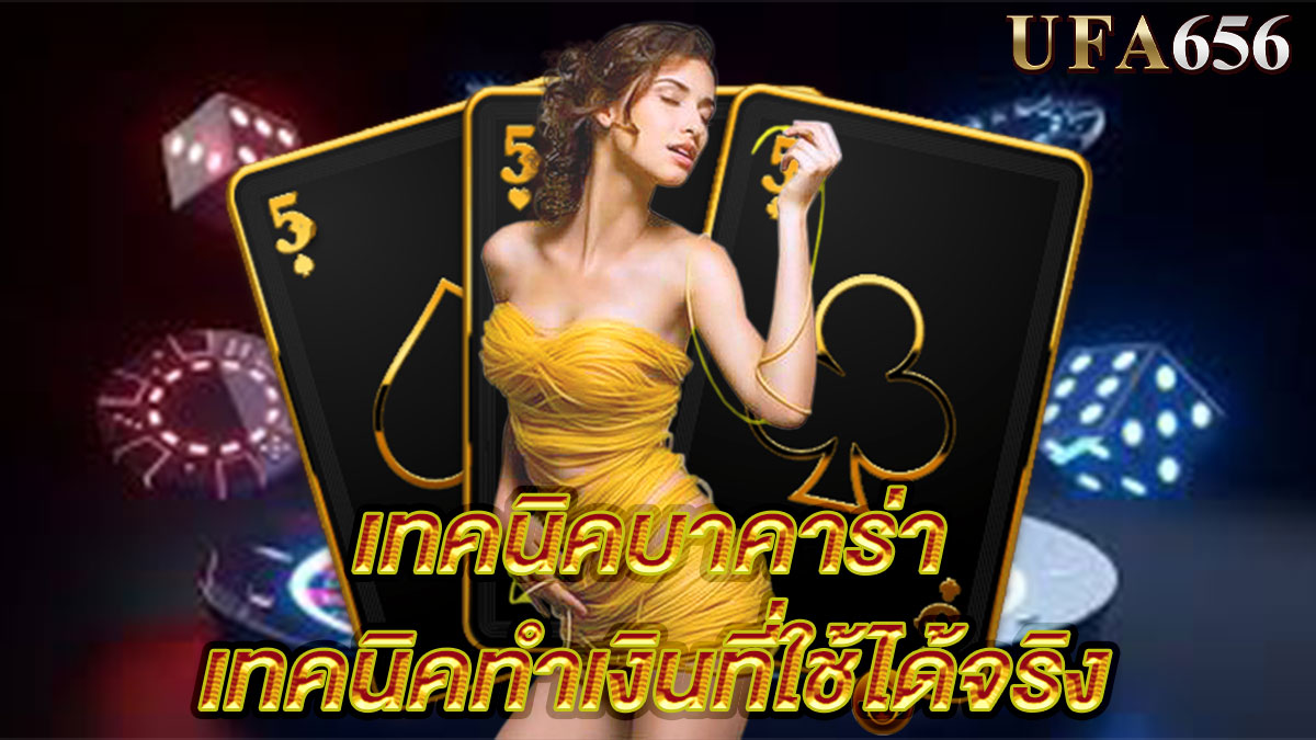 เทคนิคบาคาร่า