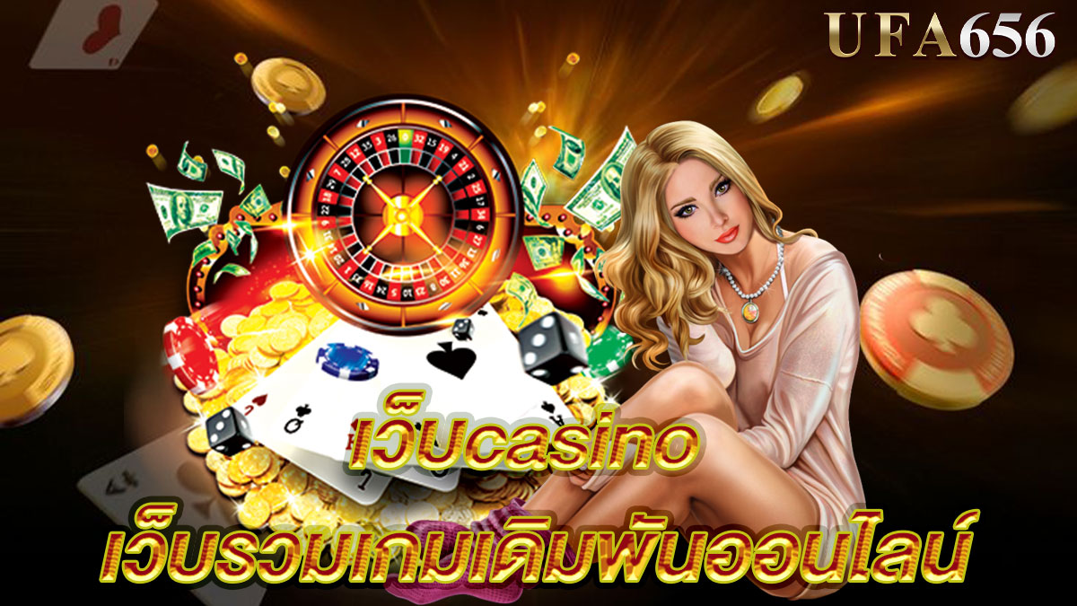 เว็บcasino