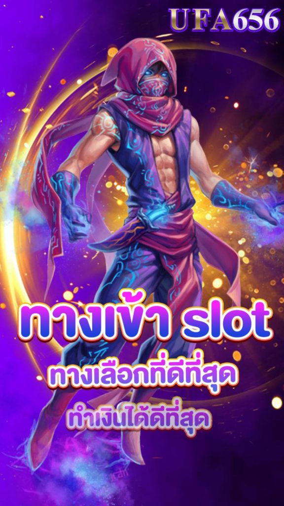 ทางเข้าslot